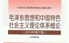 毛泽东思想和中国特色社会主义理论体系概论