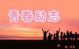 青春励志201805期(人性的弱点)