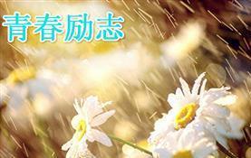 青春励志201815期(把梦留住)