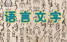 语言文字201806期（中国各地方言）