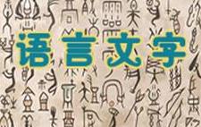 语言文字201808期（国学经典）