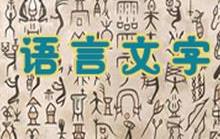 语言文字2018第11期（公文写作基础知识）