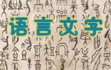 语言文字2018第13期（医学论文写作）