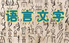 语言文字2018第15期（文秘写作）