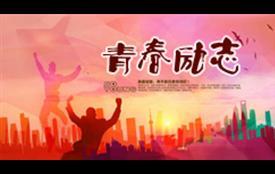 青春励志2019016期<人世界因你而不同>