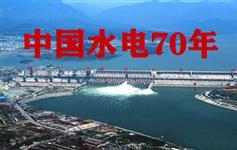 壮丽70年，奋斗新时代——中国水电建设与发展70年