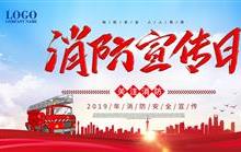 中国消防宣传日(2020年第十一期)