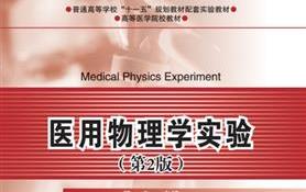 医用物理学实验