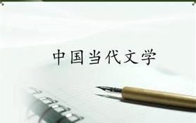 当代文学