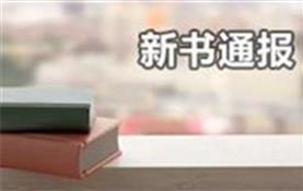 新书通报2021年13期