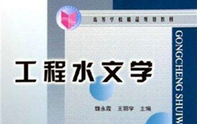 工程水文学