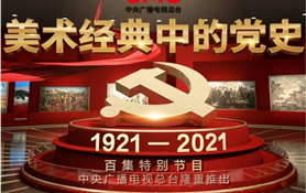 美术经典中的党史