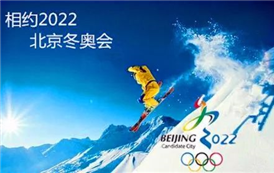 2022年北京冬奥会(第二期)