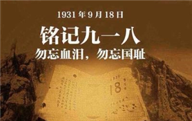 九.一八事变爆发(特刊）